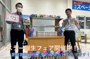 ハスラー誕生フェア開催中！